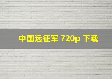 中国远征军 720p 下载